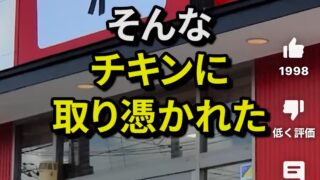 世界が魅了された日本の「からあげクン」 ～ケイティ・ペリーも夢中！～