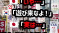 韓国旅行に否定的な声多数「タダでも行かない」「罰ゲーム」