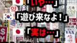 韓国旅行に否定的な声多数「タダでも行かない」「罰ゲーム」