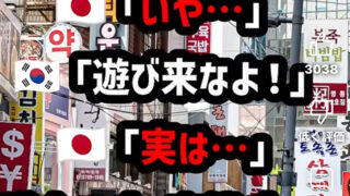 韓国旅行に否定的な声多数「タダでも行かない」「罰ゲーム」
