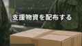 自衛隊への誤解と感謝