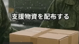 自衛隊への誤解と感謝