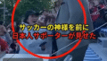 ジーコ氏への敬意と感謝が溢れるコメント欄