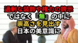皇室への敬意と日本文化への誇りが語られる
