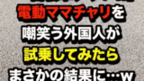 知られざるママチャリの魅力！実用性と安全性