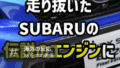 スバルEJエンジンを懐かしむ声多数