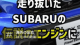 スバルEJエンジンを懐かしむ声多数