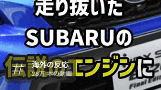 スバルEJエンジンを懐かしむ声多数