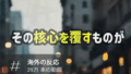 恩を仇で返す国への支援に対する批判と今後の対応