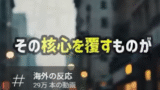 恩を仇で返す国への支援に対する批判と今後の対応