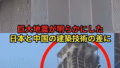 「日本の建築技術の高さに世界が驚嘆―地震耐性と職人の誇りが話題に」