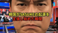SASUKE起源論に対する日本ネットユーザーの反応