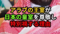 皇室への敬意と日本文化への誇りが語られる