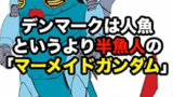 「ガンダムは日本のアニメ」―海外批判に対する日本側の声