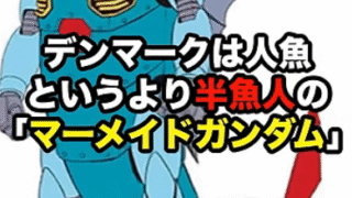 「ガンダムは日本のアニメ」―海外批判に対する日本側の声