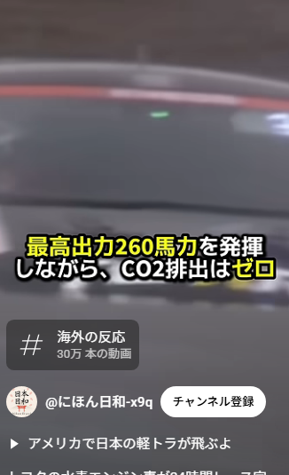 トヨタへの熱い支持と水素技術への期待広がる