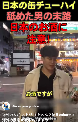 日本のストロング系飲料に外国人が大苦戦！
