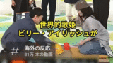 昭和から続く「ピコピコハンマー」の洗礼？日本のバラエティとビリー・アイリッシュ