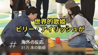 昭和から続く「ピコピコハンマー」の洗礼？日本のバラエティとビリー・アイリッシュ