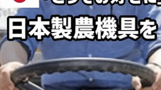 日本製品の不買運動と韓国の農機具問題に対する厳しい声