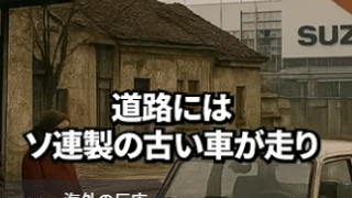 スズキの海外事業戦略に対する称賛と「日本らしさ」の評価