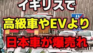 軽自動車「イギリスで爆売れ」報道の真相とEVへの厳しい評価