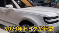 日本車に喧嘩を売る？トヨタ「センチュリーSUV」と韓国メーカーの類似性に対する反応