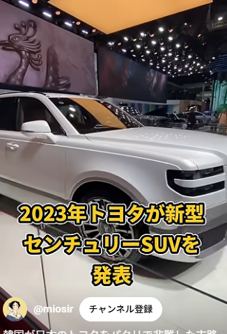 日本車に喧嘩を売る？トヨタ「センチュリーSUV」と韓国メーカーの類似性に対する反応